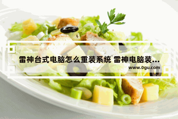 雷神台式电脑怎么重装系统 雷神电脑装系统教程