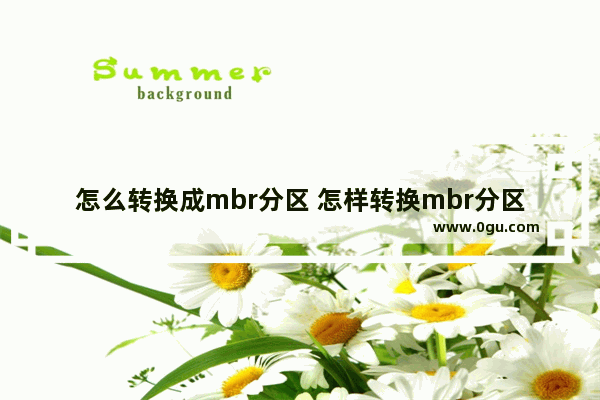 怎么转换成mbr分区 怎样转换mbr分区