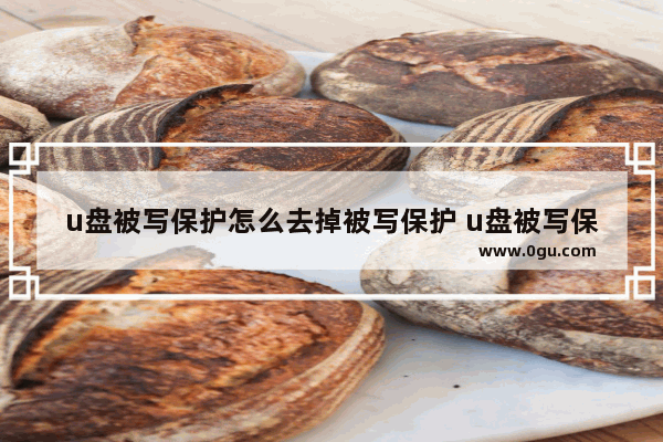 u盘被写保护怎么去掉被写保护 u盘被写保护了怎么取消被写保护