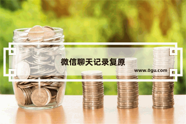微信聊天记录复原
