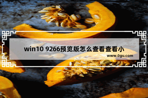win10 9266预览版怎么查看查看小米路由器硬盘?