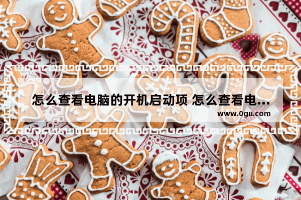 怎么查看电脑的开机启动项 怎么查看电脑的开机启动项是否正确