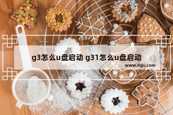 g3怎么u盘启动 g31怎么u盘启动