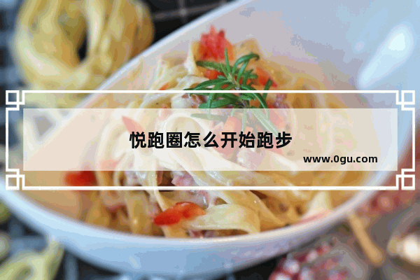悦跑圈怎么开始跑步
