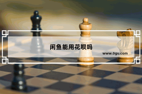 闲鱼能用花呗吗