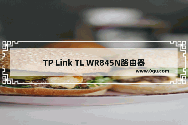 TP Link TL WR845N路由器怎么隐藏无线wifi信号