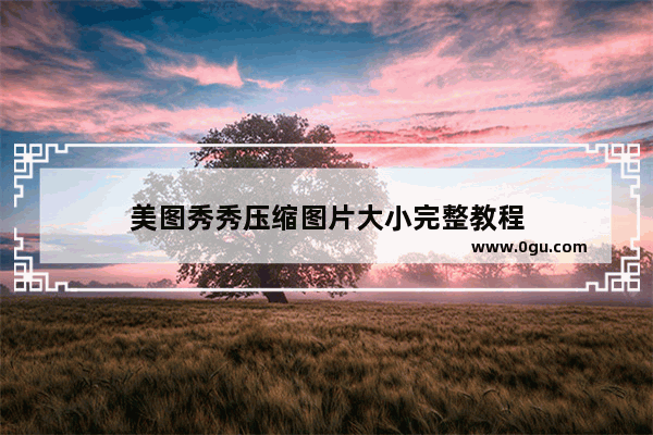 美图秀秀压缩图片大小完整教程