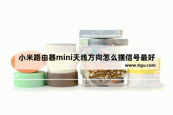 小米路由器mini天线方向怎么摆信号最好