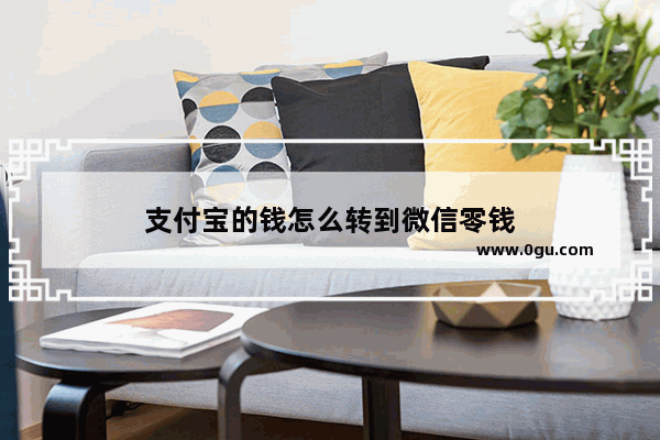 支付宝的钱怎么转到微信零钱