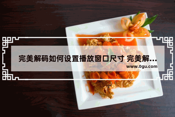 完美解码如何设置播放窗口尺寸 完美解码固定播放窗口尺寸的方法