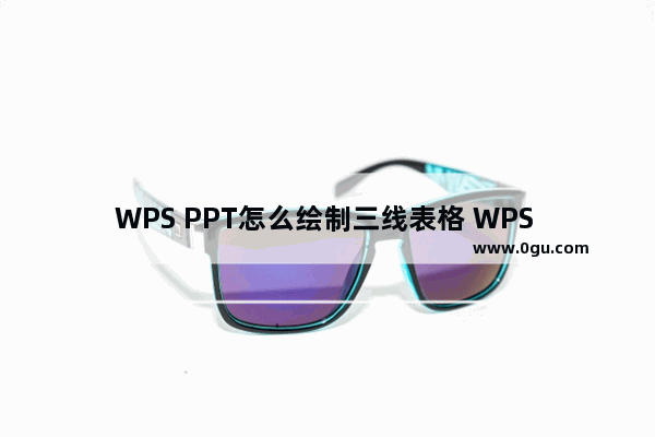 WPS PPT怎么绘制三线表格 WPS PPT绘制三线表格的方法