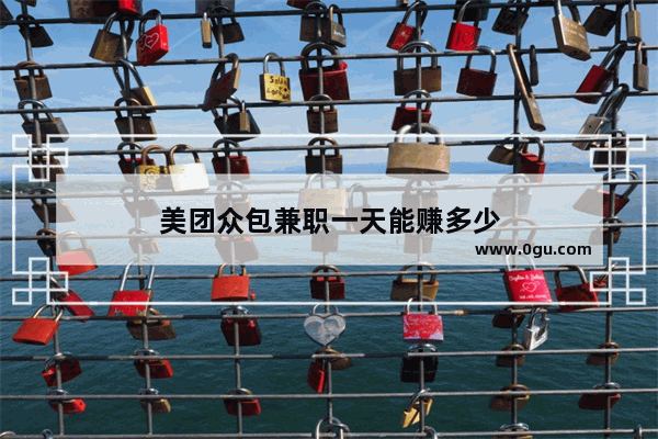 美团众包兼职一天能赚多少