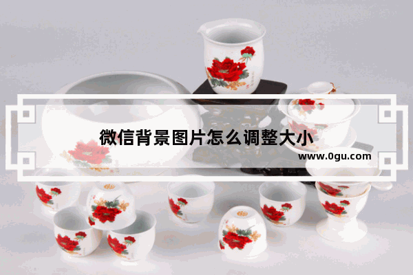 微信背景图片怎么调整大小