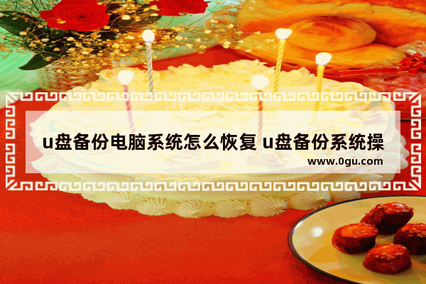 u盘备份电脑系统怎么恢复 u盘备份系统操作步骤
