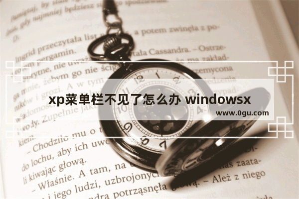 xp菜单栏不见了怎么办 windowsxp菜单栏不见了