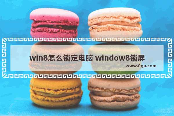 win8怎么锁定电脑 window8锁屏设置