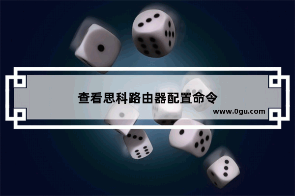 查看思科路由器配置命令