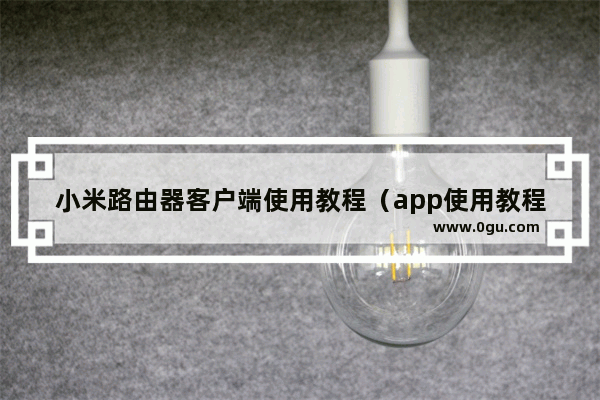 小米路由器客户端使用教程（app使用教程）