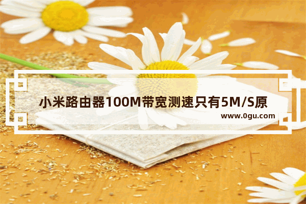 小米路由器100M带宽测速只有5M/S原因分析解决