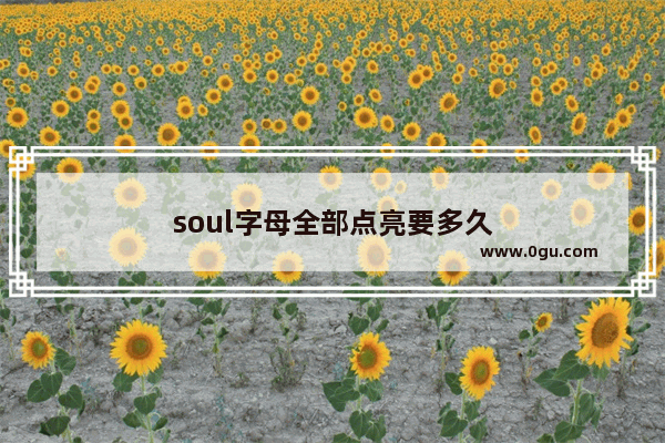 soul字母全部点亮要多久