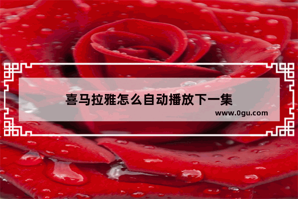 喜马拉雅怎么自动播放下一集