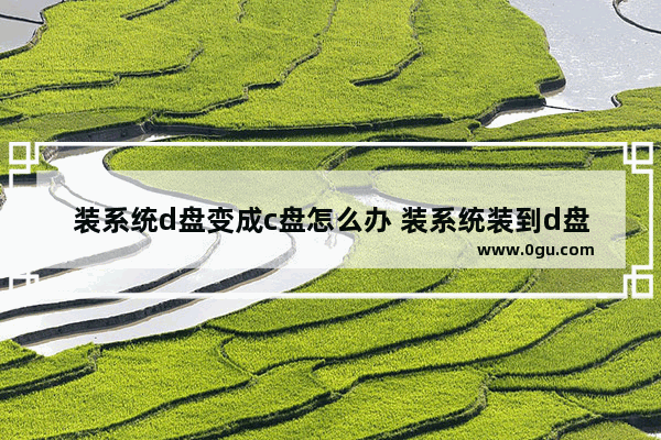 装系统d盘变成c盘怎么办 装系统装到d盘了,数据能恢复吗