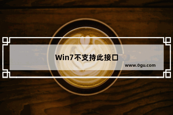Win7不支持此接口