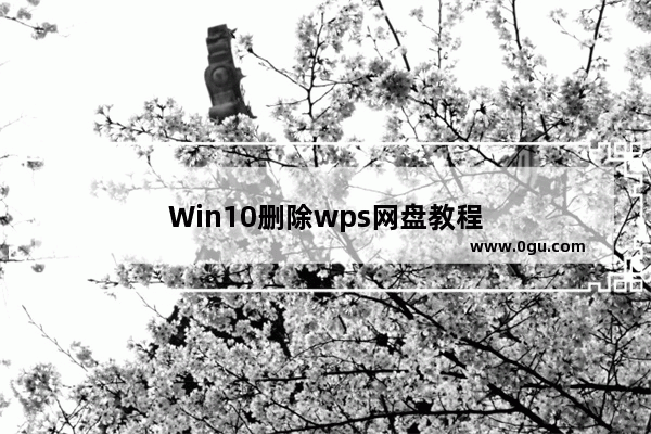 Win10删除wps网盘教程