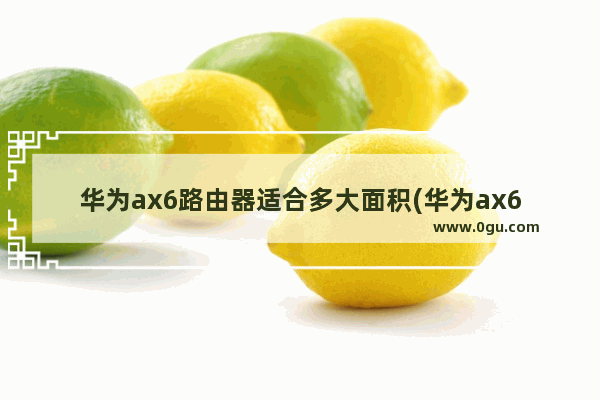 华为ax6路由器适合多大面积(华为ax6参数)