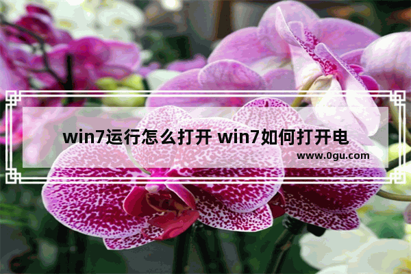 win7运行怎么打开 win7如何打开电脑运行窗口