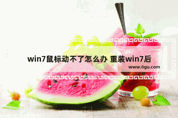 win7鼠标动不了怎么办 重装win7后usb全部失灵如何解决