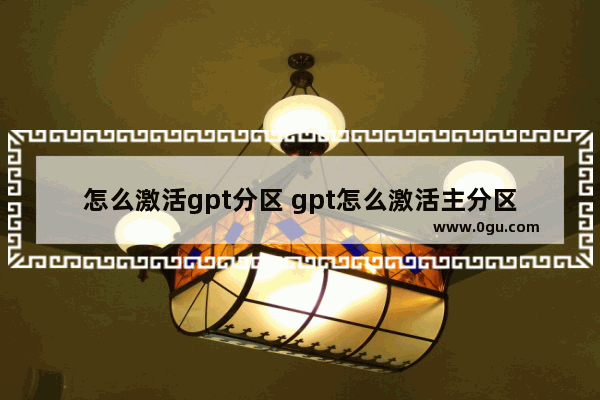 怎么激活gpt分区 gpt怎么激活主分区