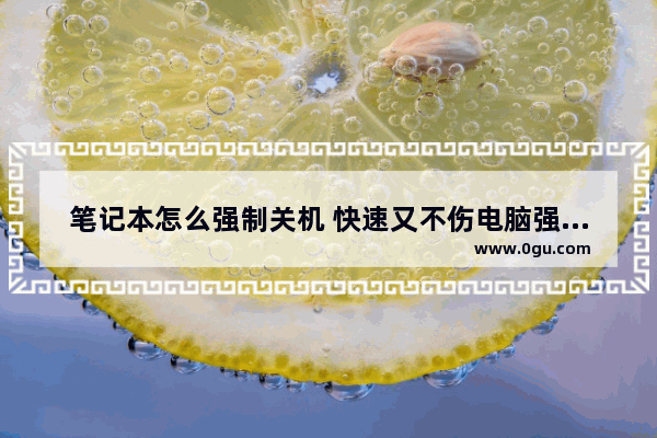 笔记本怎么强制关机 快速又不伤电脑强制关机方法