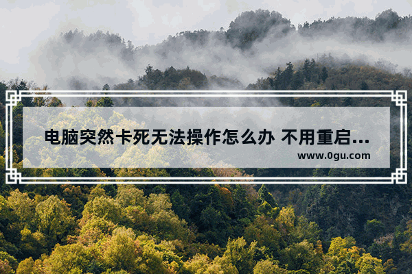 电脑突然卡死无法操作怎么办 不用重启解决系统卡屏步骤