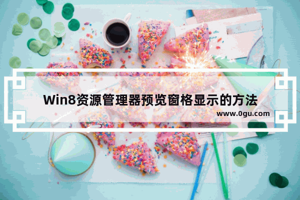 Win8资源管理器预览窗格显示的方法