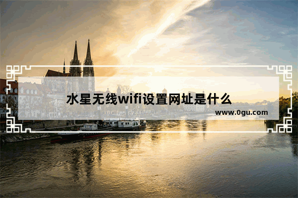 水星无线wifi设置网址是什么