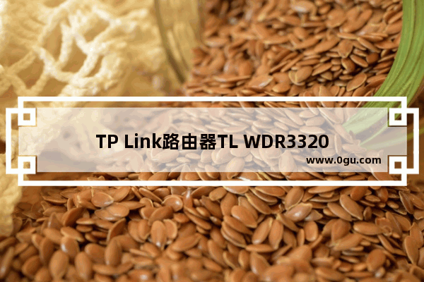 TP Link路由器TL WDR3320如何改成交换机