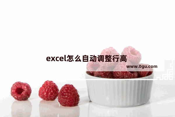 excel怎么自动调整行高 