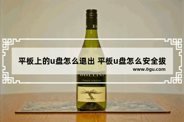 平板上的u盘怎么退出 平板u盘怎么安全拔出