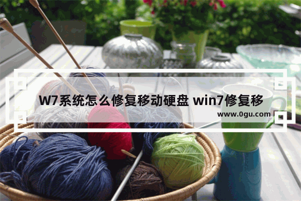 W7系统怎么修复移动硬盘 win7修复移动硬盘