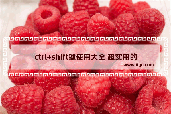 ctrl+shift键使用大全 超实用的电脑快捷键大全