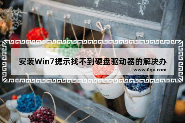 安装Win7提示找不到硬盘驱动器的解决办法是什么