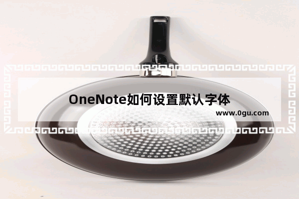 OneNote如何设置默认字体