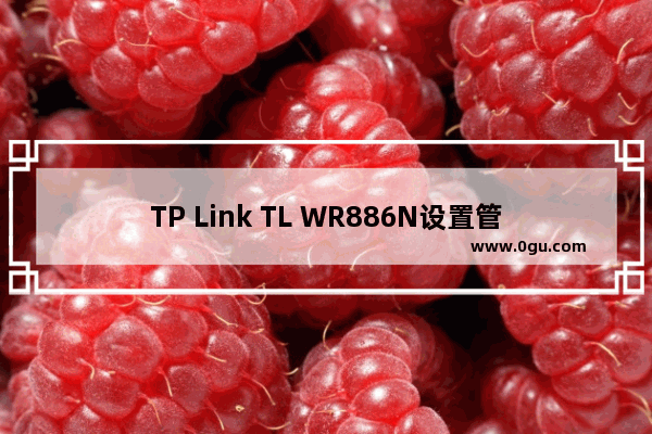 TP Link TL WR886N设置管理员密码教程