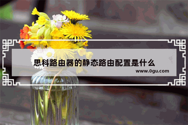思科路由器的静态路由配置是什么