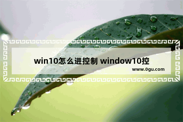 win10怎么进控制 window10控制
