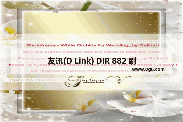 友讯(D Link) DIR 882 刷老毛子固件160MHZ图文步骤