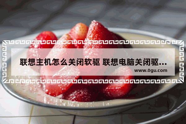 联想主机怎么关闭软驱 联想电脑关闭驱动器a