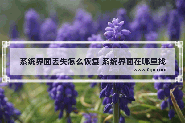 系统界面丢失怎么恢复 系统界面在哪里找