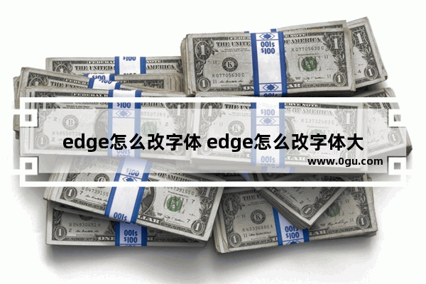 edge怎么改字体 edge怎么改字体大小